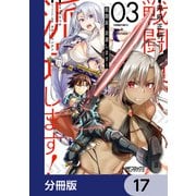 戦闘員、派遣します！【分冊版】 17（KADOKAWA） [電子書籍]