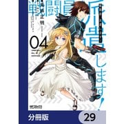 戦闘員、派遣します！【分冊版】 29（KADOKAWA） [電子書籍]