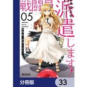 戦闘員、派遣します！【分冊版】 33（KADOKAWA） [電子書籍]