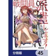 戦闘員、派遣します！【分冊版】 45（KADOKAWA） [電子書籍]
