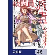 戦闘員、派遣します！【分冊版】 46（KADOKAWA） [電子書籍]