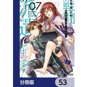 戦闘員、派遣します！【分冊版】 53（KADOKAWA） [電子書籍]