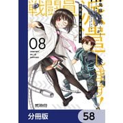 戦闘員、派遣します！【分冊版】 58（KADOKAWA） [電子書籍]