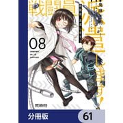 戦闘員、派遣します！【分冊版】 61（KADOKAWA） [電子書籍]