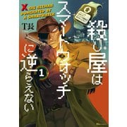 殺し屋はスマートウォッチに逆らえない 1（KADOKAWA） [電子書籍]