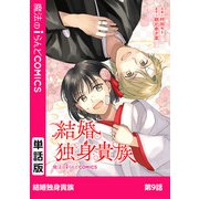 結婚独身貴族 第9話（KADOKAWA） [電子書籍]