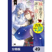妹に婚約者を譲れと言われました 最強の竜に気に入られてまさかの王国乗っ取り？【分冊版】 49（KADOKAWA） [電子書籍]