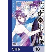 花街の用心棒【分冊版】 10（KADOKAWA） [電子書籍]