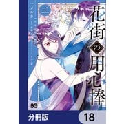 花街の用心棒【分冊版】 18（KADOKAWA） [電子書籍]