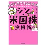 月3万円で3408万円の超安心資産をつくる！ 毎月5分のシン・米国株投資術（KADOKAWA） [電子書籍]