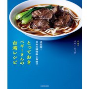 決定版！日本の調味料と食材で とっておきペギーさんの台湾レシピ（KADOKAWA） [電子書籍]