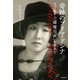 奇跡のプリマ・ドンナ オペラ歌手・三浦環の「声」を求めて（KADOKAWA） [電子書籍]
