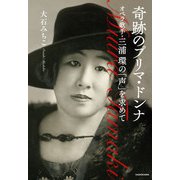 奇跡のプリマ・ドンナ オペラ歌手・三浦環の「声」を求めて（KADOKAWA） [電子書籍]
