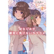 幼なじみが絶対に負けないラブコメ10（KADOKAWA） [電子書籍]