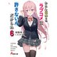 わたし以外とのラブコメは許さないんだからね（6）（KADOKAWA） [電子書籍]