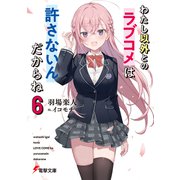 わたし以外とのラブコメは許さないんだからね（6）（KADOKAWA） [電子書籍]