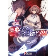 魔王学院の不適合者12〈下〉 ～史上最強の魔王の始祖、転生して子孫たちの学校へ通う～（KADOKAWA） [電子書籍]