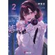 恋は夜空をわたって2（KADOKAWA） [電子書籍]