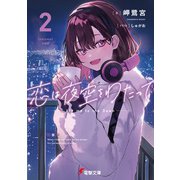 恋は夜空をわたって2（KADOKAWA） [電子書籍]