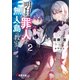 明日の罪人と無人島の教室2（KADOKAWA） [電子書籍]