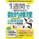 1週間で解き方がわかる数的推理 いちばんやさしい公務員試験テキスト＆問題集（インプレス） [電子書籍]