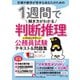 1週間で解き方がわかる判断推理 いちばんやさしい公務員試験テキスト＆問題集（インプレス） [電子書籍]