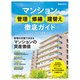日経ムック マンション管理 修繕 建替え徹底ガイド2023年版（日経BP出版） [電子書籍]