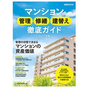 日経ムック マンション管理 修繕 建替え徹底ガイド2023年版（日経BP出版） [電子書籍]