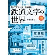 旅鉄BOOKS061 鉄道文字の世界 旅して見つけたレトロな書体（天夢人） [電子書籍]