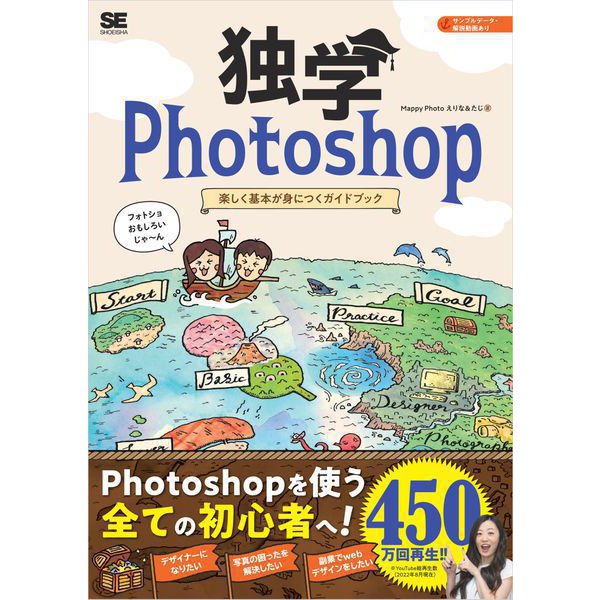 独学Photoshop 楽しく基本が身につくガイドブック（翔泳社） [電子書籍]Ω