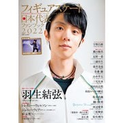 フィギュアスケート日本代表2022ファンブック（山と溪谷社） [電子書籍]