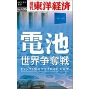 電池 世界争奪戦―週刊東洋経済eビジネス新書No.406（東洋経済新報社） [電子書籍]