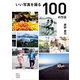 いい写真を撮る100の方法（玄光社） [電子書籍]