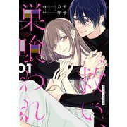 救い、巣喰われ 1【合冊版】（マイクロマガジン社） [電子書籍]