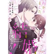 わかりました、結婚しましょう！ 1【合冊版】（マイクロマガジン社） [電子書籍]