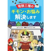 電験カフェへようこそ ―電験三種のギモン・お悩み解決します―（オーム社） [電子書籍]