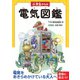 小学生からの電気図鑑（オーム社） [電子書籍]
