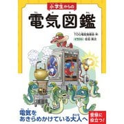 小学生からの電気図鑑（オーム社） [電子書籍]