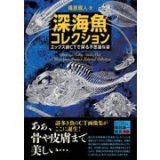 深海魚コレクション ―エックス線CTで探る不思議な姿―（オーム社） [電子書籍]