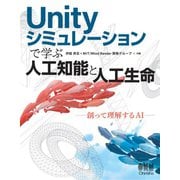 Unity シミュレーションで学ぶ人工知能と人工生命 ―創って理解するAI―（オーム社） [電子書籍]