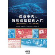 鉄道車両の情報通信技術入門 ─車両制御情報システムと国際規格─（オーム社） [電子書籍]