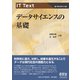 IT Text  データサイエンスの基礎（オーム社） [電子書籍]