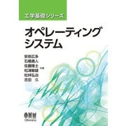 工学基礎シリーズ  オペレーティングシステム（オーム社） [電子書籍]