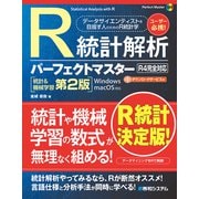 R統計解析パーフェクトマスター（R4完全対応）（統計＆機械学習第2版）（秀和システム） [電子書籍]