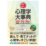 図解・最新 心理学大事典（秀和システム） [電子書籍]