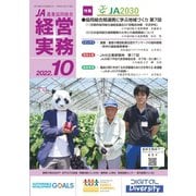 農業協同組合経営実務 10月号（全国共同出版） [電子書籍]