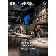 商店建築 2022年10月号（商店建築社） [電子書籍]