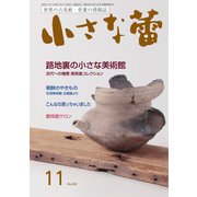 小さな蕾 No.652（創樹社美術出版） [電子書籍]