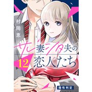 サレ妻シタ夫の恋人たち（comic tint） 分冊版（12）（講談社） [電子書籍]