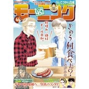 モーニング 2022年44号 （2022年9月29日発売）（講談社） [電子書籍]